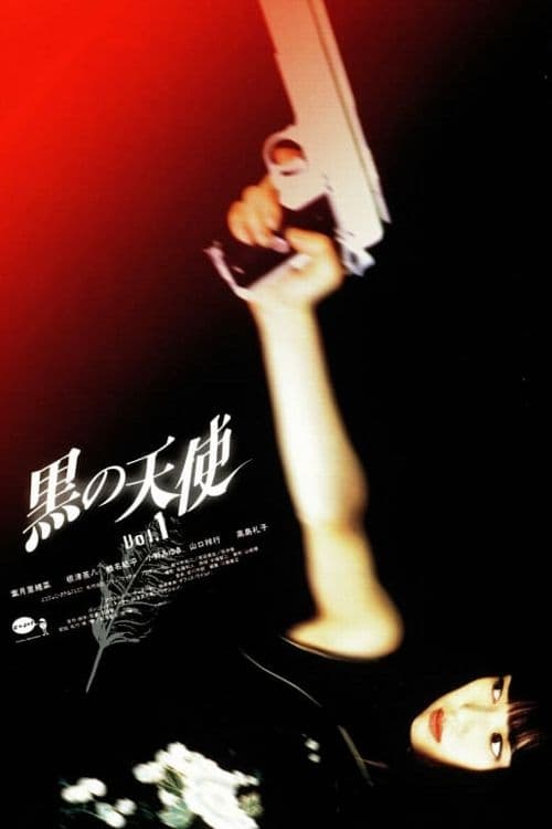 黒の天使 Vol.1 (1998) poster