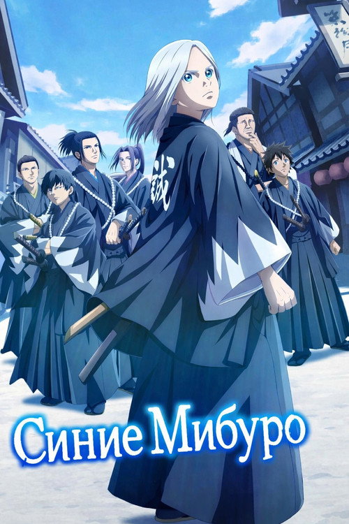 Синие Мибуро