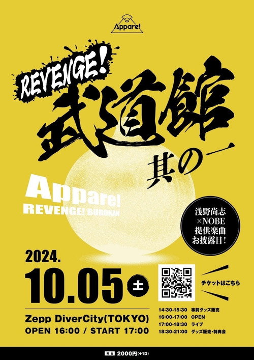 Appare! REVENGE!武道館 其の一