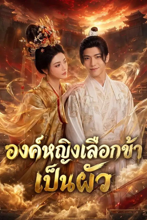 Poster for 青楼梦醒，公主非我不嫁