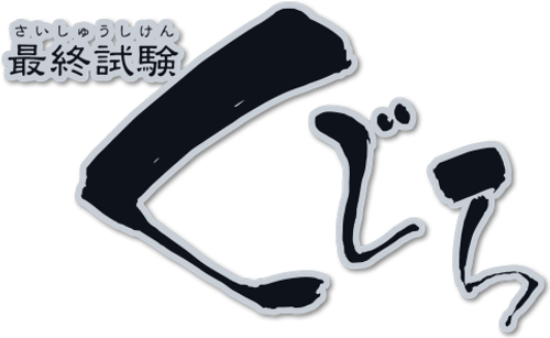 Saishuu Shiken Kujira Progressive Logo