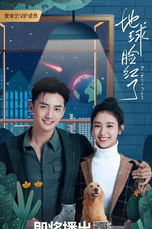 Imagen 4 del estreno de 地球脸红了