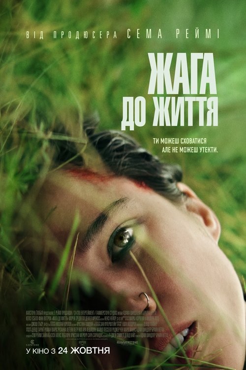 Жага до життя / Don't Move (2024) TMDB poster