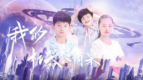 我的机器人同桌 Backdrop Blur