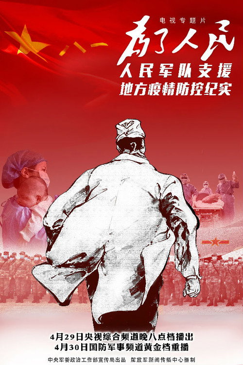 为了人民——人民军队支援地方疫情防控纪实