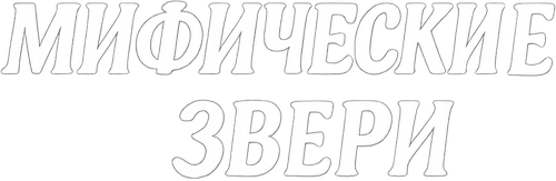 Мифические звери