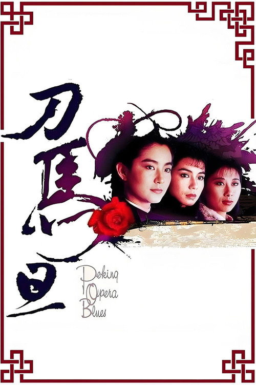 Peking Opera Blues poster