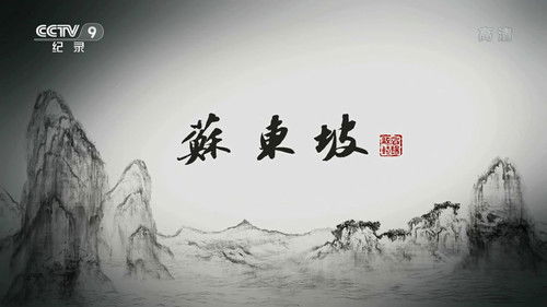 Escena 1 de 苏东坡