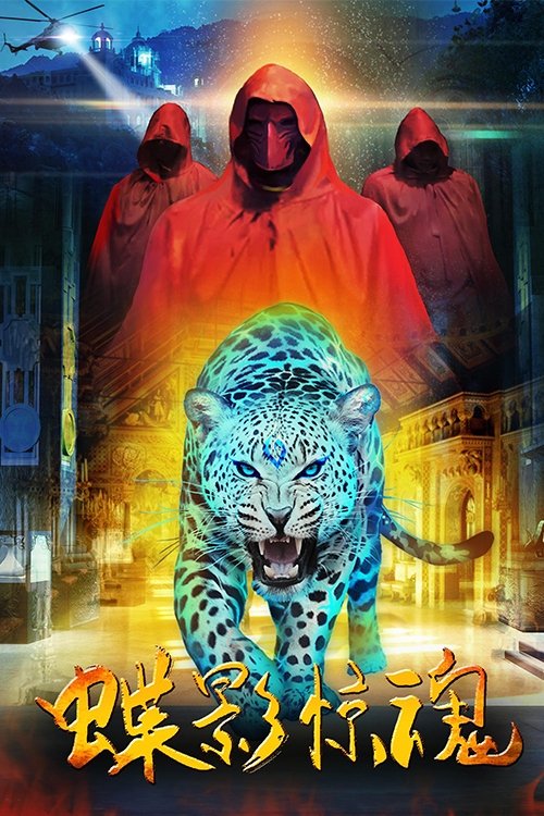 蝶影惊魂 (2017) poster