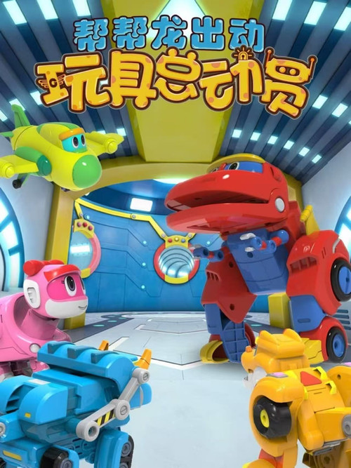 帮帮龙出动玩具总动员 (2022) poster