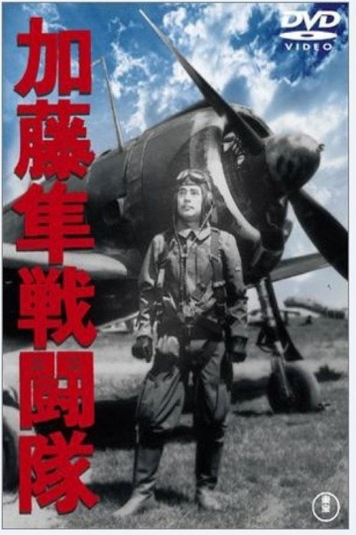 加藤隼戦闘隊 movie poster player