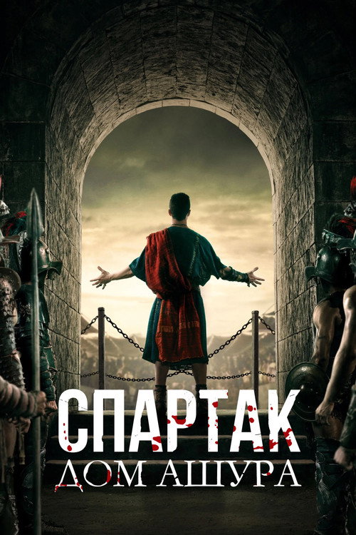 Постер «Спартак: Дом Ашура, сезон 1»