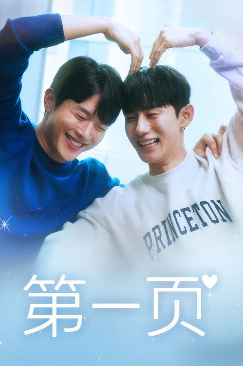 Affiche de 퍼스트 페이지