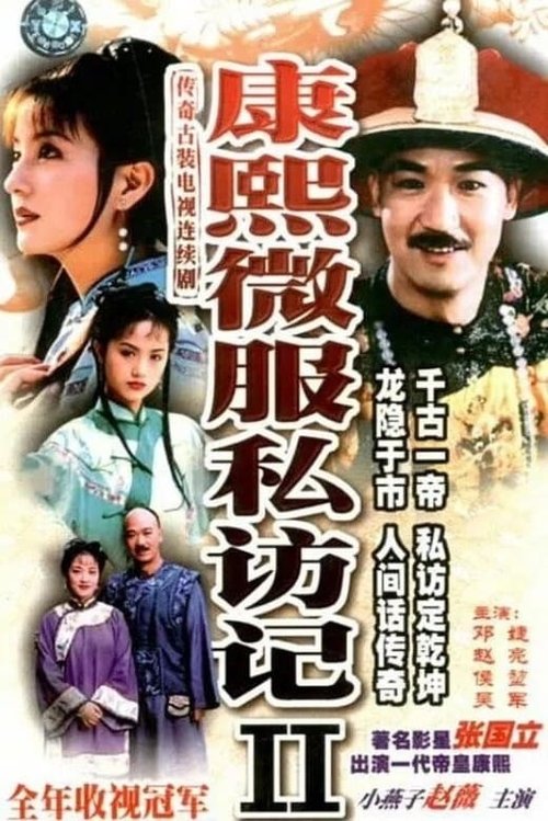 康熙微服私访记, S02E29 - (1999)