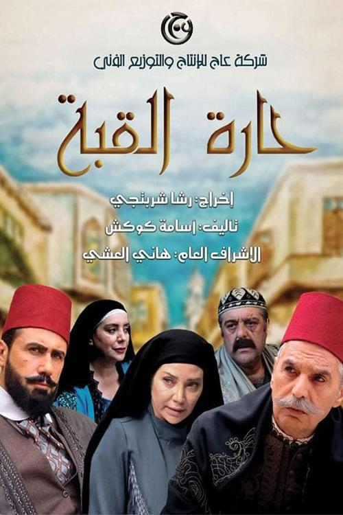 حارة القبة - Poster
