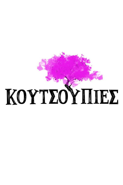 Κουτσουπιές