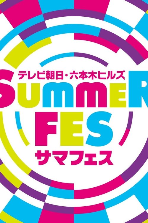 TV Asahi SUMMER FESTIVAL Music LIVE Digest Part 2 poster