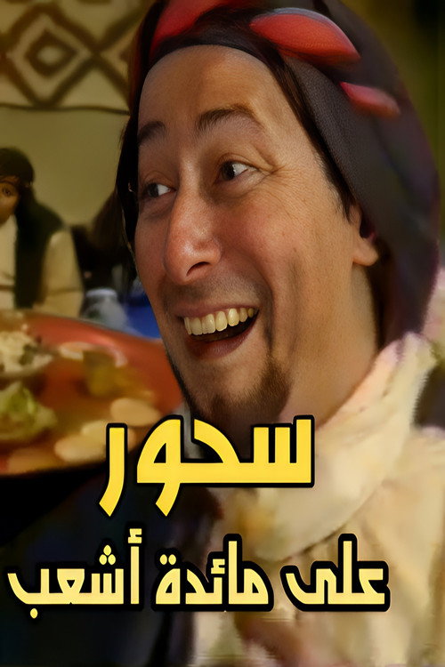 سحور على مائدة أشعب