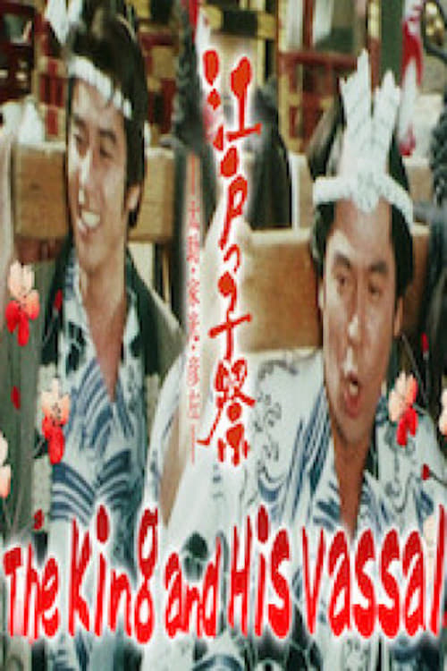 Poster 江戸の大騒動 1981