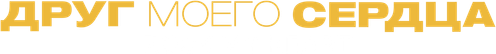 Друг моего сердца