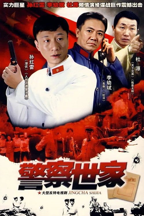 警察世家