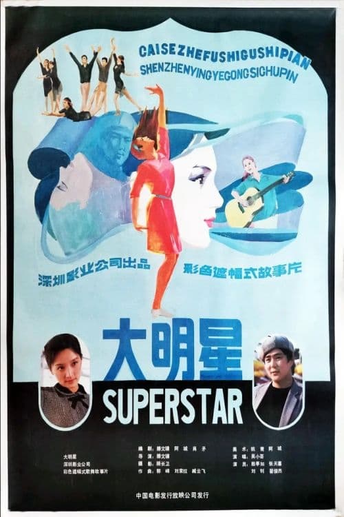 大明星 (1985)