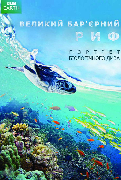 Великий Бар'єрний риф / Great Barrier Reef (2012) TMDB poster