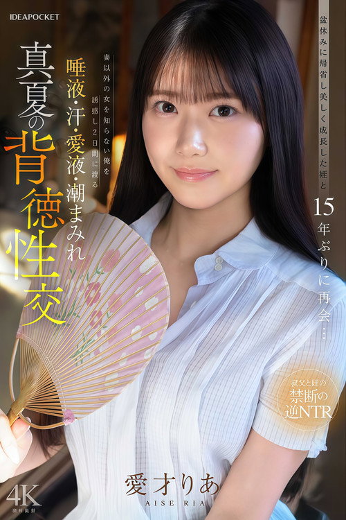 IPZZ-903 盆休みに帰省し美しく成長した姪と15年ぶりに再会…妻以外の女を知らない俺を誘惑し2日間にわたる唾液・汗・愛液・潮まみれ 真夏の背徳性交 愛才りあ