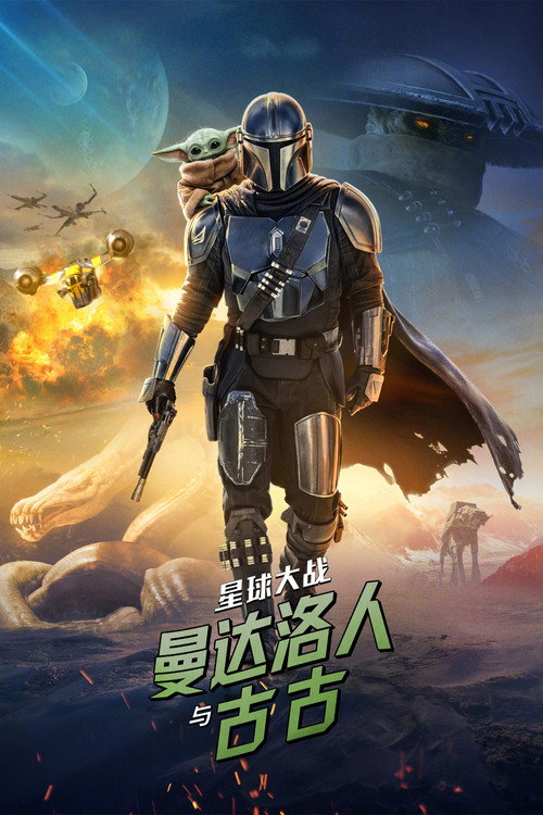 星球大战：曼达洛人与古古 poster