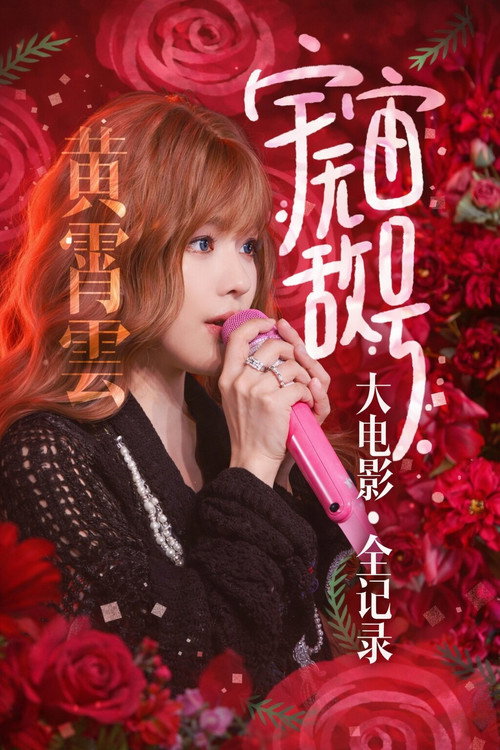 黄霄雲「宇宙无敌号」巡回演唱会 深圳站 26.01.31