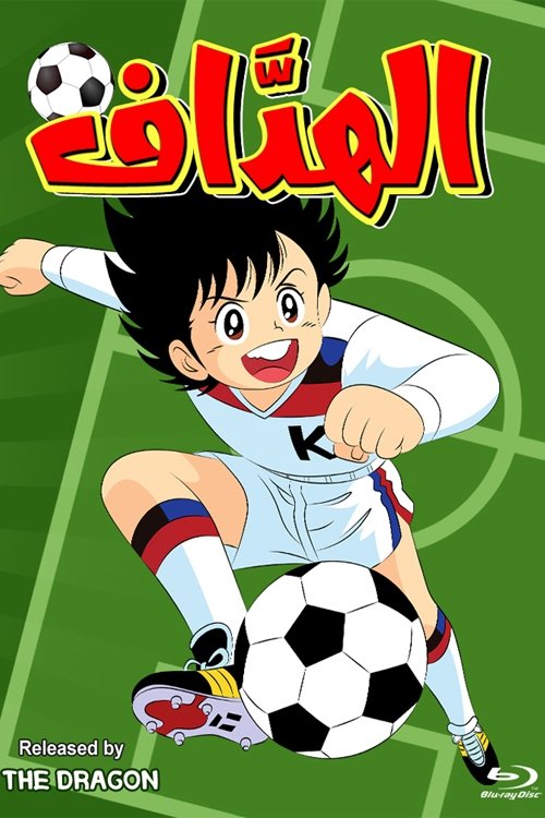 Poster for الهداف