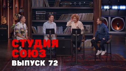 Студия СОЮЗ, S03E04 - (2019)