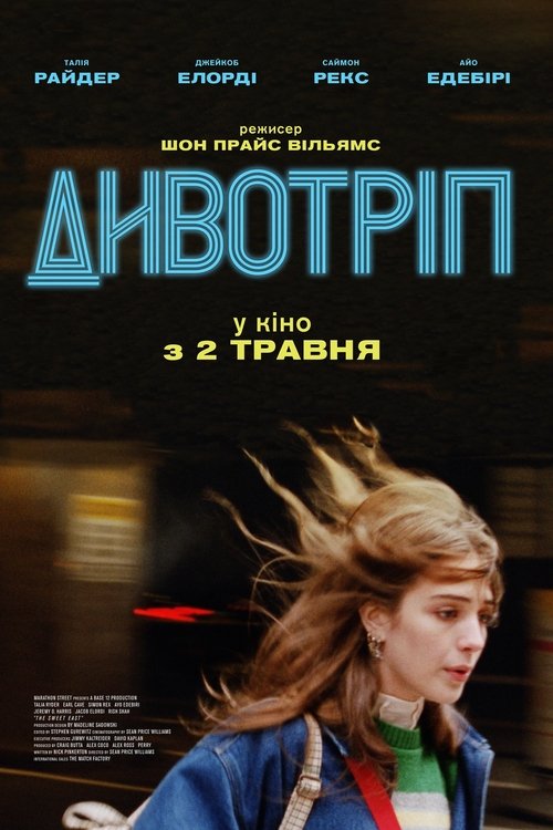 Дивотріп / The Sweet East (2023) TMDB poster