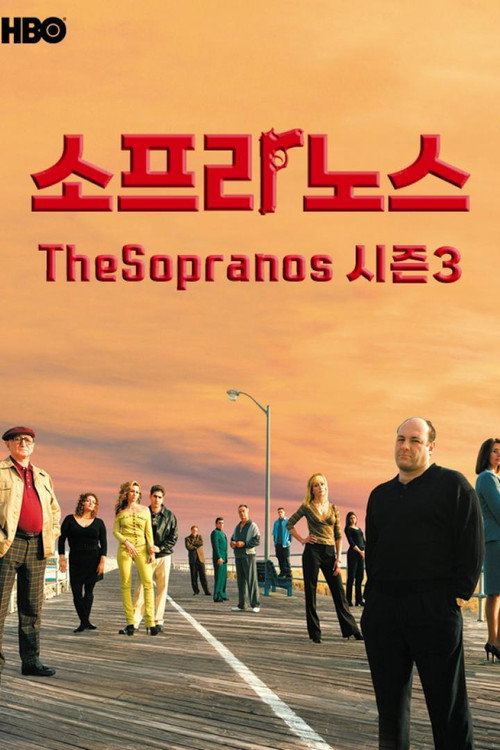 소프라노스 시즌 3 포스터