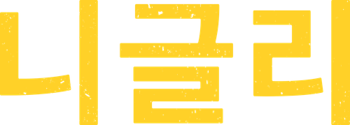 니글리
