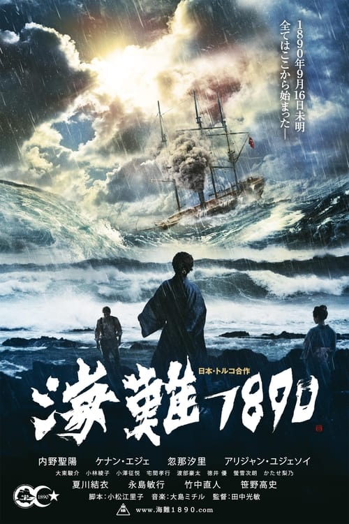 海難１８９０ (2015) poster