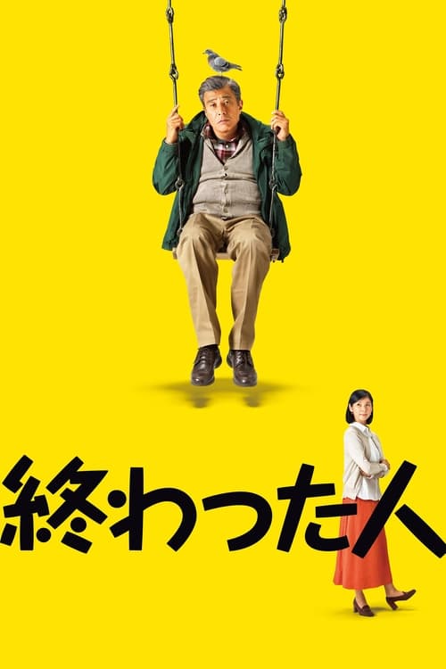 終わった人 (2018) poster