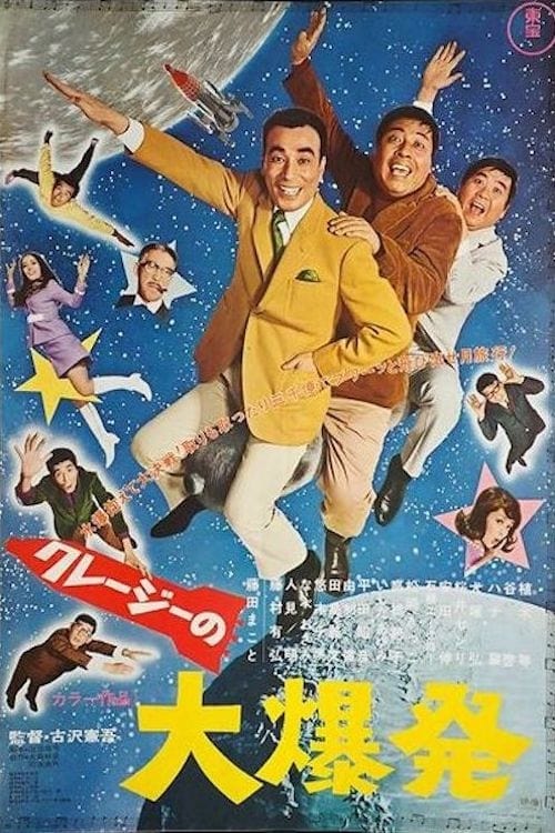 Poster クレージーの大爆発 1969