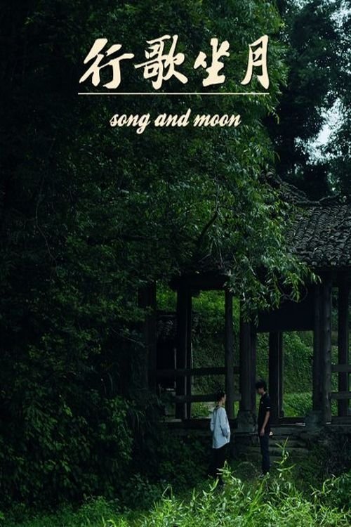 行歌坐月 movie poster player