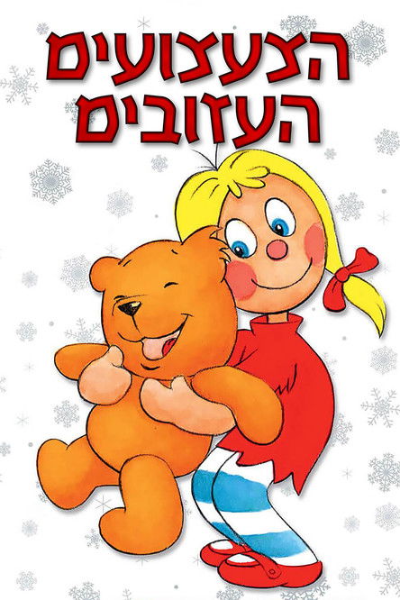 Escena 3 de The Forgotten Toys