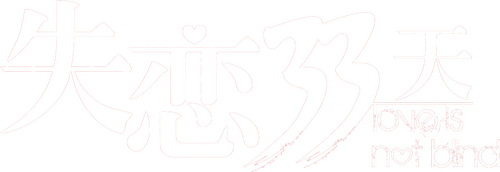 失恋33天