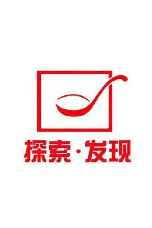 探索·发现