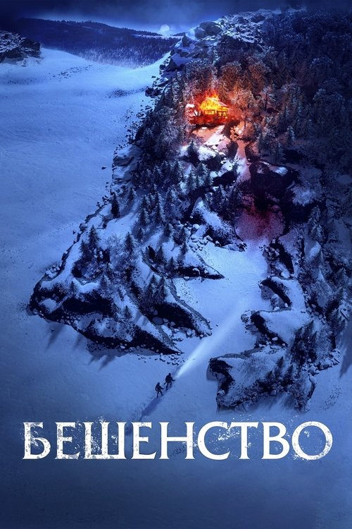 Бешенство (2023) poster