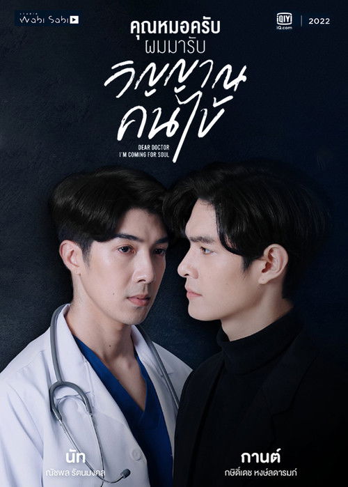 คุณหมอครับผมมารับวิญญาณคนไข้ (2022) poster