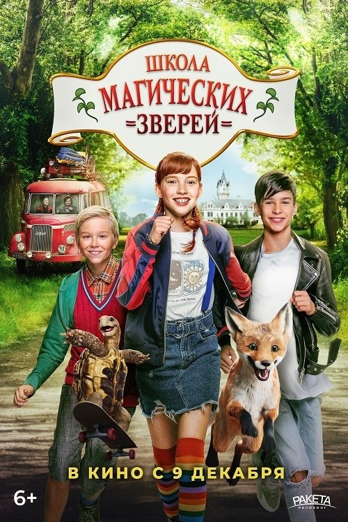 Школа магических зверей (2021)