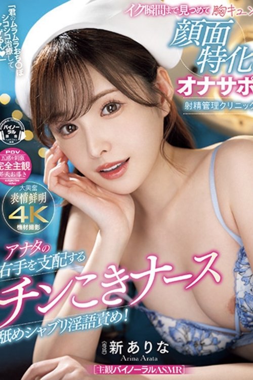 「君のムラムラおち〇ぽシコシコ治療してアゲるん」 アナタの右手を支配するチンこきナース舐めシャブリ淫語責め!イク瞬間まで見つめて胸キュン顔面特化オナサポ射精管理クリニック