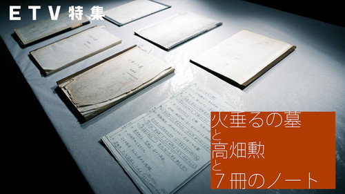 Grave of the Fireflies, Isao Takahata and 7 Notebooks