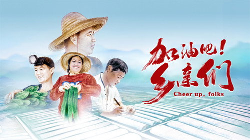 加油吧！乡亲们 — Fondos 2