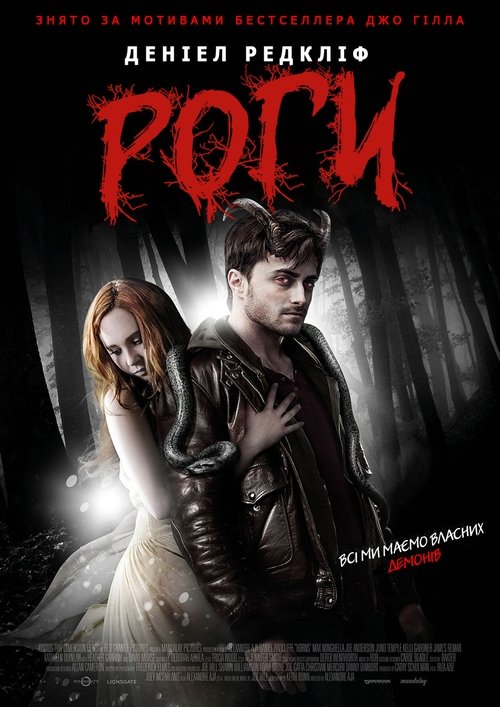 Роги / Horns (2013) TMDB poster