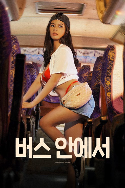 버스 안에서 poster